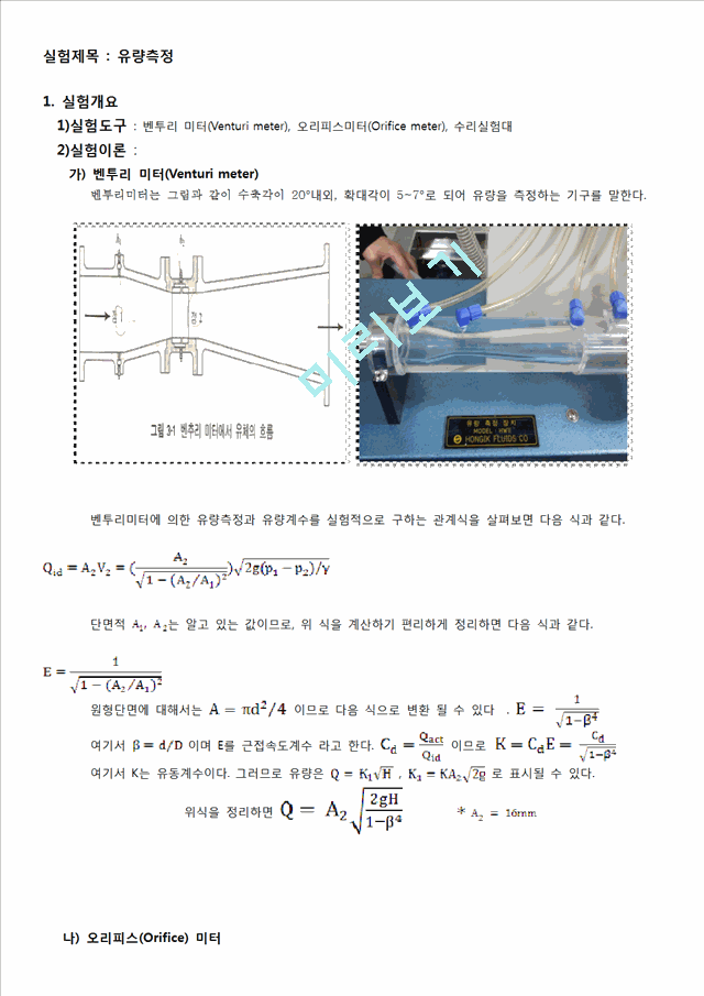 [자연과학] 수리학 실험 - 유량 측정.doc